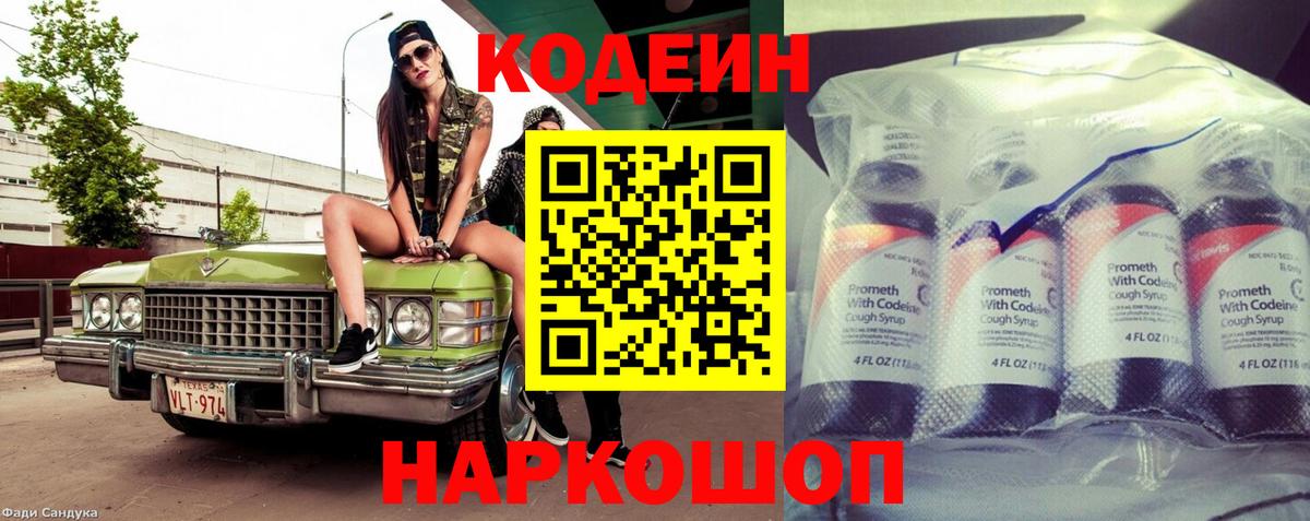 Стрежевой  Кодеин Purple Drank  Вход с VPN  Кодеин напиток Lean (лин) 
